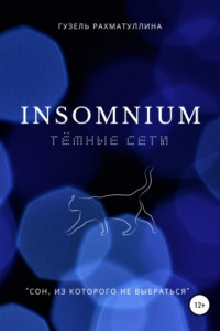 Книга Insоmnium: Темные сети
