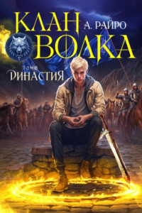 Книга Клан Волка. Том 6. Династия