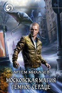 Книга Московская магия. Темное сердце