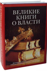 Книга Великие книги о власти (комплект из 2-х книг)