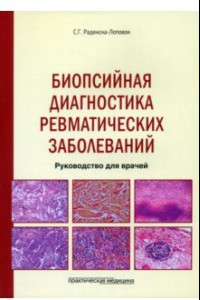 Книга Биопсийная диагностика ревматических заболеваний. Руководство для врачей