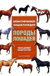 Книга Породы лошадей. Иллюстрированная энциклопедия