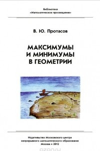 Книга Максимумы и минимумы в геометрии