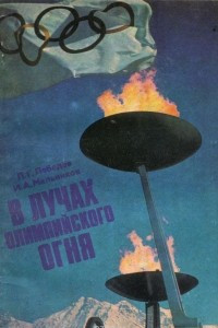 Книга В лучах олимпийского огня