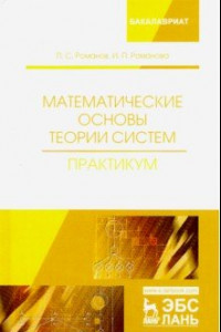 Книга Математические основы теории систем. Практикум