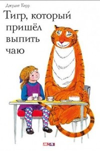 Книга Тигр, который пришёл выпить чаю