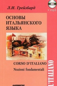 Книга Основы итальянского языка. Учебник / Corso d'italiano: Nozioni fondamentali