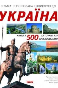 Книга Україна. Кращі з 500 куточків, які треба відвідати
