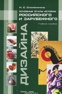 Книга Основные этапы истории российского и зарубежного дизайна. Учебное пособие