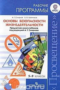 Книга Основы безопасности жизнедеятельности. 5-9 классы. Рабочие программы