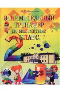 Книга Математика. 2 класс. Занимательный тренажер