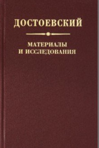 Книга Достоевский. Материалы и исследования. Т. 22