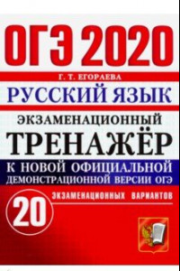 Книга ОГЭ 2020. Русский язык. Экзаменационный тренажёр. 20 экзаменационных вариантов