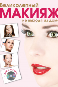 Книга Великолепный макияж не выходя из дома + DVD (KRASOTA. Домашний салон)