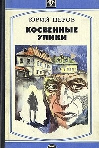 Книга Косвенные улики