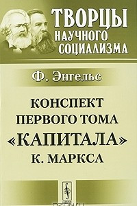 Книга Конспект первого тома 