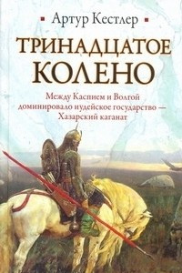 Книга Тринадцатое колено