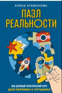 Книга Пазл реальности. Собери свою жизнь заново