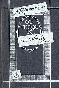 Книга От героя к человеку