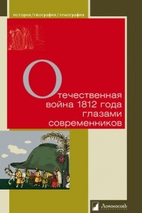 Книга Отечественная война 1812 года глазами современников