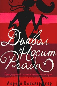 Книга Дьявол носит Prada
