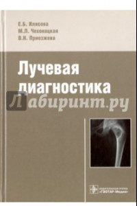 Книга Лучевая диагностика. Учебное пособие