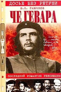 Книга Че Гевара. Последний романтик революции
