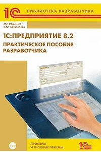 Книга 1С: Предприятие 8. 2. Практическое пособие разработчика. Примеры и типовые приемы