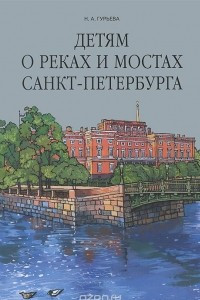 Книга Детям о реках и мостах Санкт-Петербурга