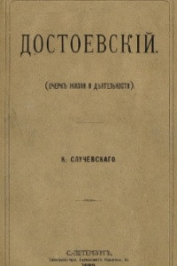 Книга Достоевский (очерк жизни и деятельности)