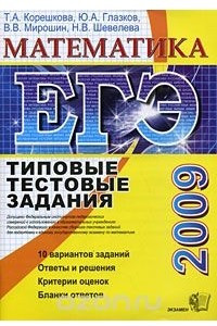 Книга ЕГЭ 2009. Математика. Типовые тестовые задания