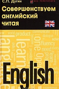 Книга English. Совершенствуем английский читая