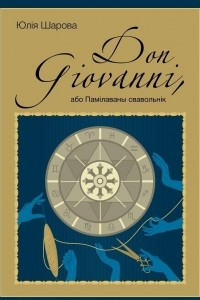 Книга Don Giovanni, або Памілаваны свавольнік