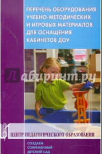 Книга Перечень оборудования, учебно-методических и игровых материалов для оснащения кабинетов ДОУ