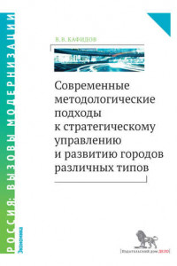Книга Современные методологические подходы к стратегическому управлению и развитию городов различных типов