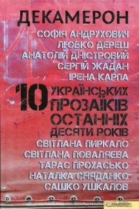Книга Декамерон. 10 українських прозаїків останніх десяти років