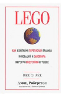 Книга LEGO. Как компания переписала правила инноваций и завоевала мировую индустрию игрушек