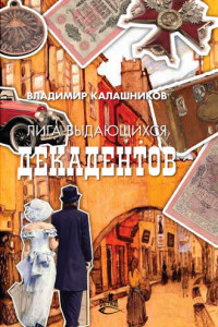 Книга Лига выдающихся декадентов