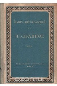 Книга Павел Антокольский. Избранное