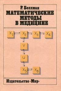Книга Математические методы в медицине