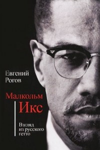 Книга Малкольм Икс. Взгляд из русского гетто