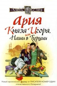 Книга Ария князя Игоря, или Наши в Турции