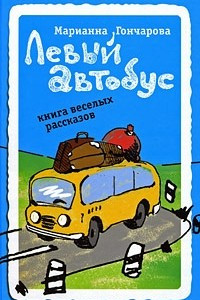 Книга Левый автобус. Книга веселых рассказов