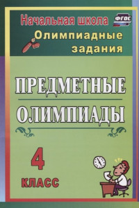 Книга Предметные олимпиады. 4 класс. Олимпиадные задания