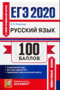 Книга ЕГЭ 2020. Русский язык