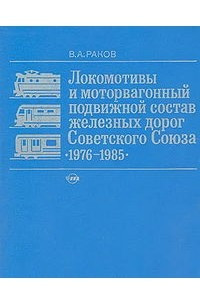 Книга Локомотивы и моторвагонный подвижной состав железных дорог Советского Союза 1976—1985