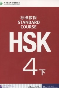 Книга HSK: Level 4B: Standard Course: Textbook