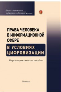 Книга Права человека в информационной сфере в условиях цифровизации