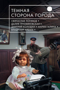 Книга Темная сторона города