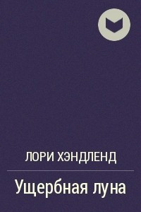 Книга Ущербная луна
